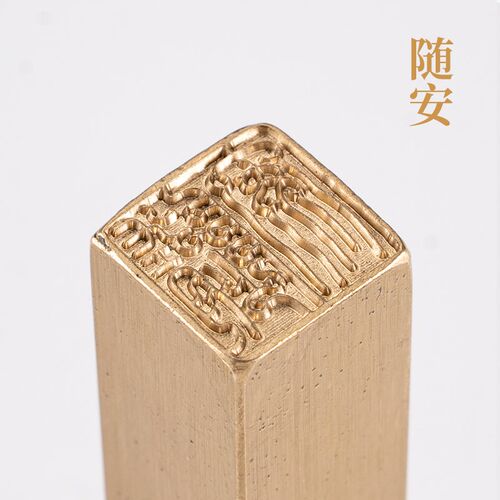 随安1.51.56cm铜印篆刻实心黄铜印章闲章引首押脚 书画名章