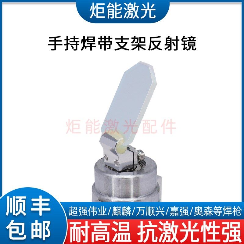 激光焊反射镜超强麒麟光纤激光焊接机反光振镜方形带支架焊接镜片