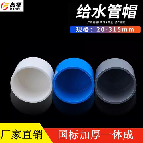 20 25 32 40 50 63 75PVC管帽 堵头闷头盖子胶粘塑料给水管件配件