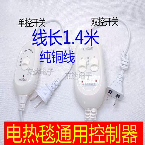 包邮单双人电褥子调温加厚电热毯档位开关单控双控温度控制器通用