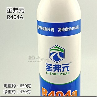圣弗元冰箱展示冰柜R404a制冷剂氟利昂小瓶小罐冰种雪种冷媒650克