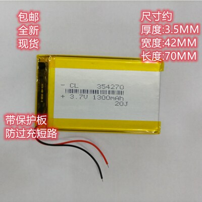 3.7V聚合物锂电池 354270MP3MP4GPS导航蓝牙充电池354070 1300MAH
