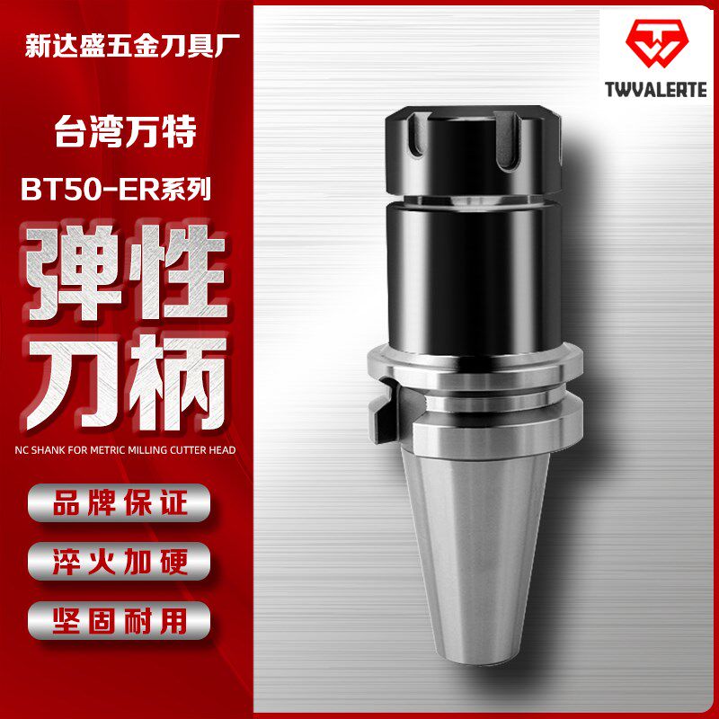 台湾万特BT30 40 50 ER夹头弹力刀柄高精度动平衡数控加工中心