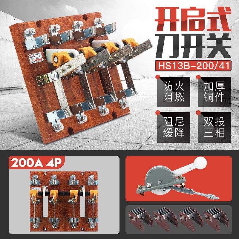 HS13B-200/41开启式200A双投闸刀开关四线BX旋转式刀开关黄铜紫铜