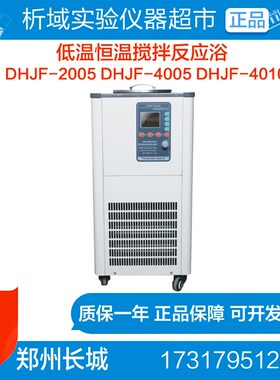 郑州长城 DHJF-2005/4005/4010/3010-3030低温(恒温)搅拌反应浴