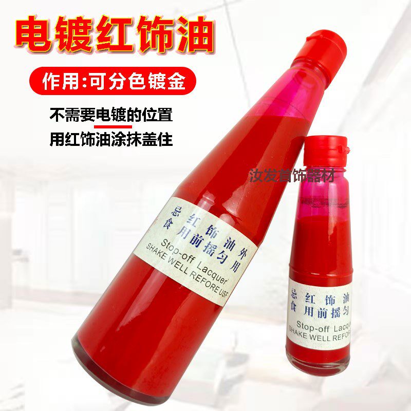 首饰电镀红饰油工件分色镀金专用油钻石局部电镀遮盖电金油指甲油