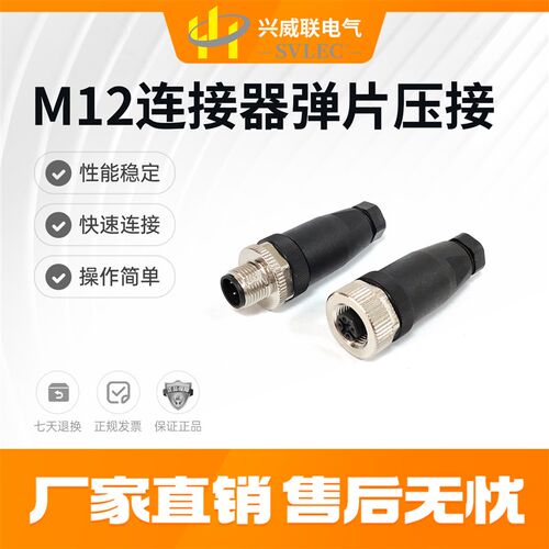 SVLEC正品M12连接器 航空插头4 5 8弹片压接