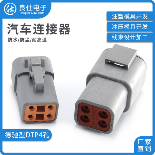 德驰型汽车连接器DTP04-4P 防水接插件大电流线束DTP06-4S 插头