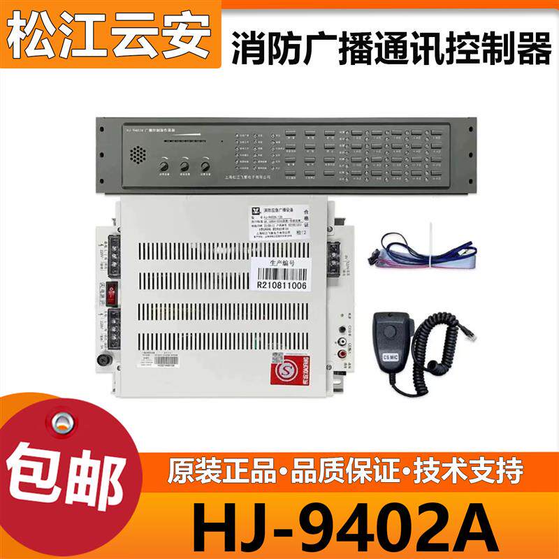 上海松江HJ-9402A消防应急广播主机替代HJ-1757B广播松江功放主机