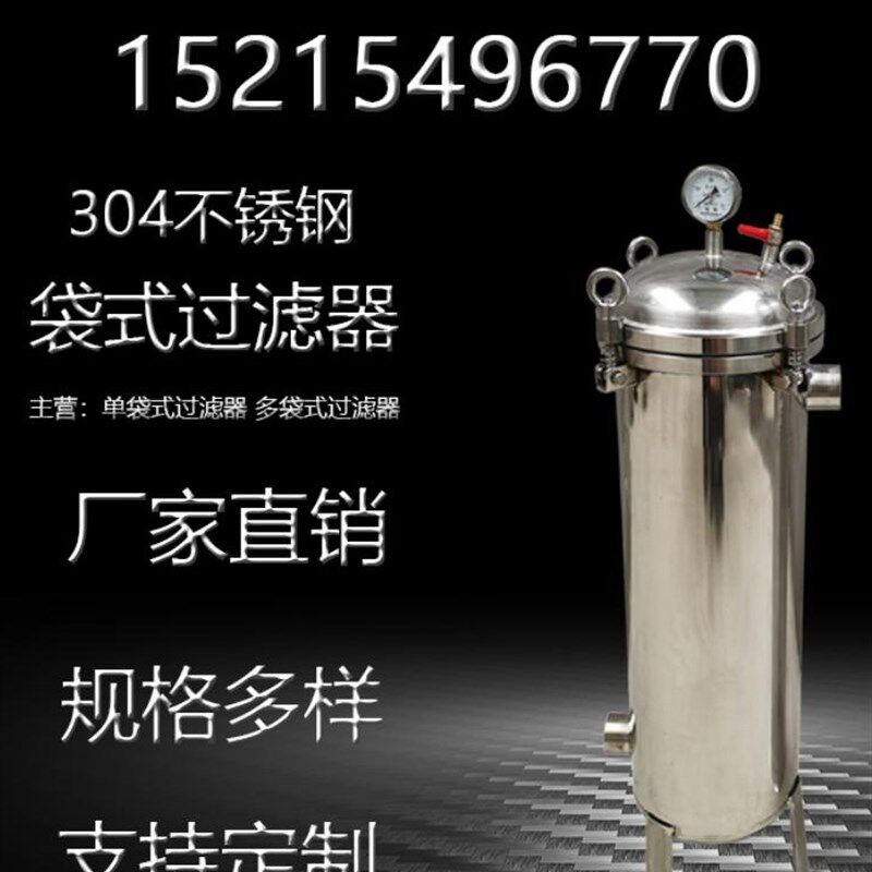 304不锈钢袋式过滤器井水柴油活性炭食用油机油加油机自来水电泳