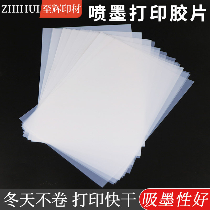 菲林胶片丝印制版PCB投影滴胶A34乳白防水胶片喷墨透明打印菲林片