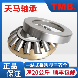 TMB天马29338 29340 29344 29348 29352正品原厂推力调心滚子轴承