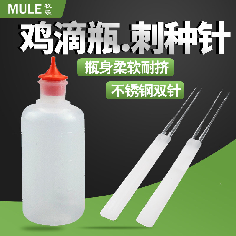 鸡用滴瓶器双联刺逗针刺种鸡痘针鸡鸭鹅点眼滴鼻滴疫苗点眼药水