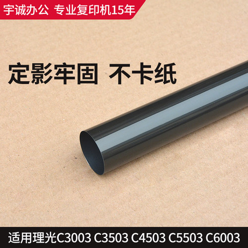 理光复印机mpc2011 2003 2503定影膜3503 4503 5003 6003钢膜下辊