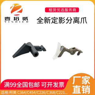 适用柯美C364 C454 C226 C368 C281 C308定影膜分离爪下辊分离爪