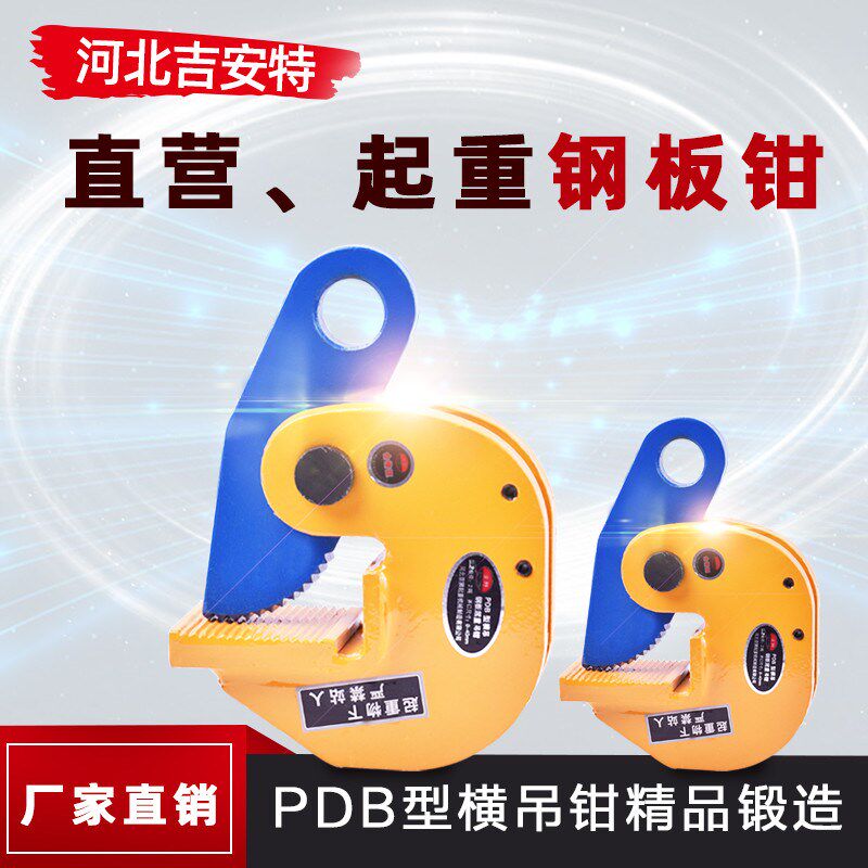 PDB钢板吊钳平吊横吊钢板起重吊铁板夹钳夹子水平吊钢板钩子包邮