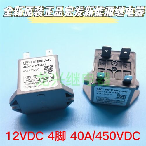 全新原装 HFE80V-40 450-12-HTQ2J 宏发接触器12V40A新能源继电器