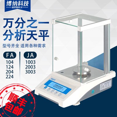 博纳科技电子分析天平万分之一0.0001g 0.1mg秤实验室千分之一1mg