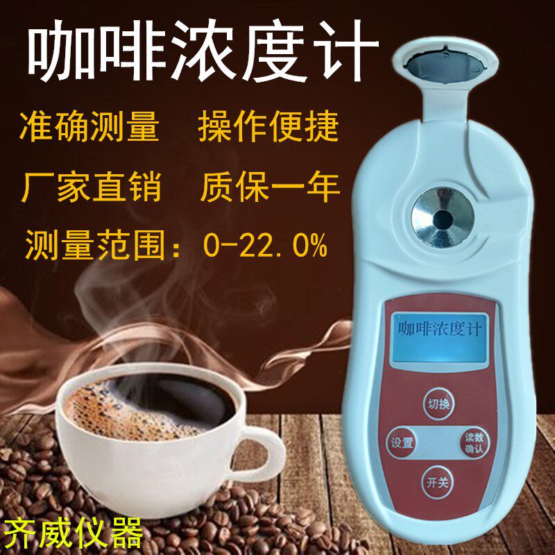 咖啡浓度计TDS测试仪充电款高精度数显自动咖啡浓度计测试器齐威