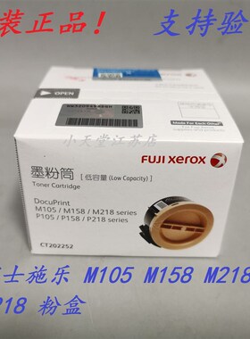 原装 富士施乐 M105b P158b M218 M158b P105b P218 墨粉筒 粉盒
