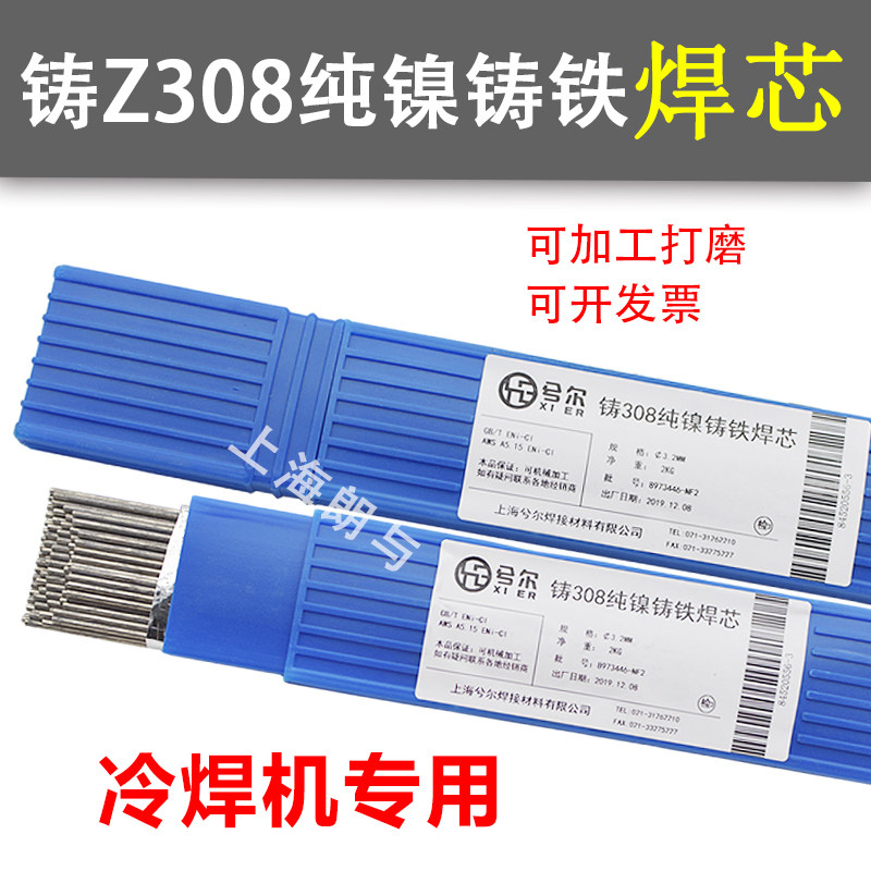 兮尔万能铸冷焊机专用Z308纯镍铸铁焊条生铁电焊条无药皮焊芯3.2