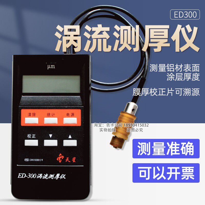 沈阳天星涡流测厚仪ED300铝阳极氧化薄膜涂层厚度铝材涂层测厚仪