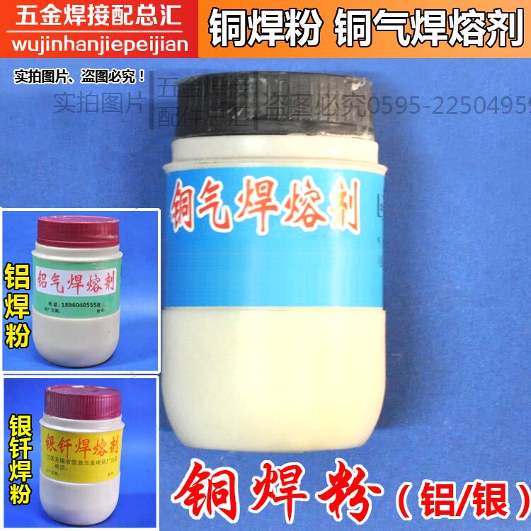 铜焊粉/301铜焊剂/铜气焊熔剂/助焊剂/银焊粉/铝焊粉 硼砂 银钎焊