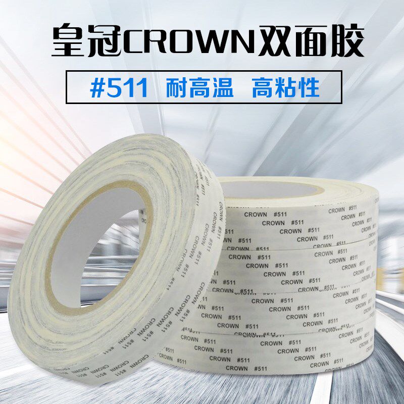 正品皇冠双面胶 模具抛光高粘性耐高温双面胶带  CROWNcrown#511