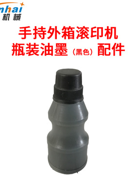 涵海手持式外箱印码机手动外箱包装滚印器纸箱打码机黑色油墨配件