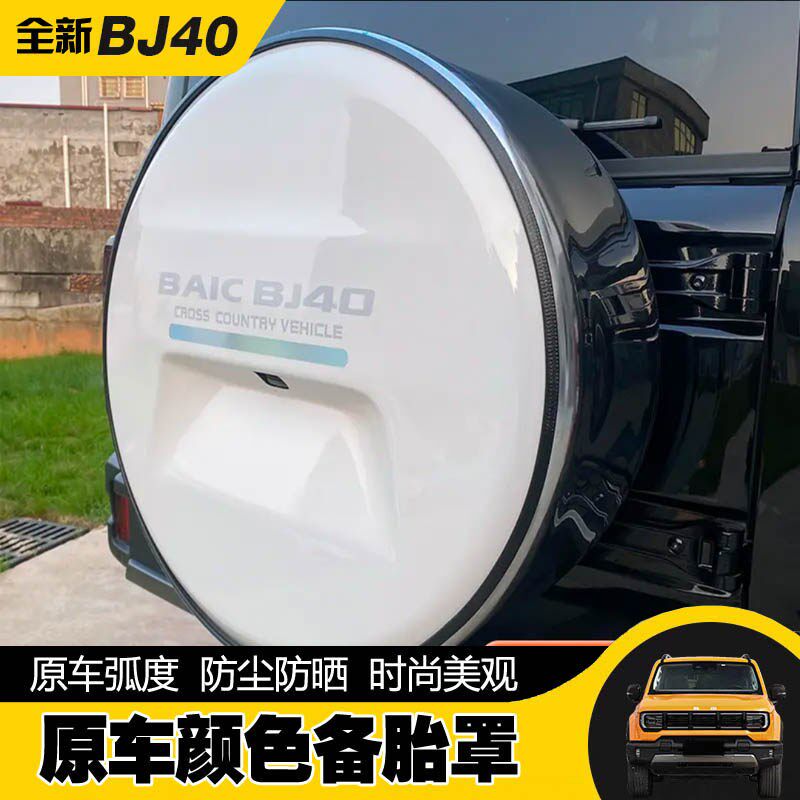 2024款北京BJ40备胎罩车改装专用配件轮毂盖轮胎套17寸18寸原车色