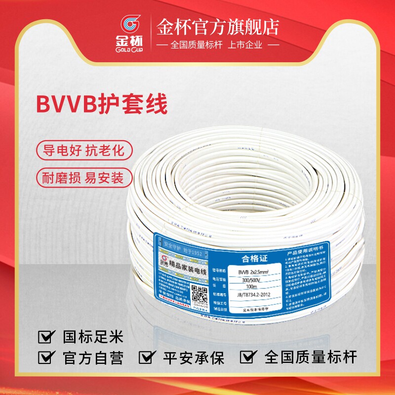 金杯 电线BVVB 1.01.52.46平方平行护套家用铜芯电线电缆线