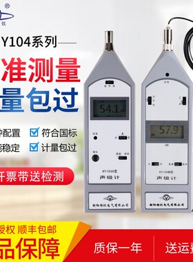 衡阳衡仪HY104型声级计HY104A分贝仪 机动车综检线噪声测试仪