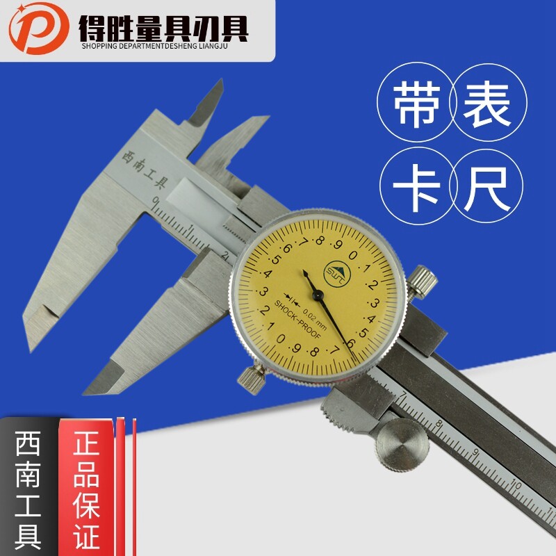 包邮SWT表卡尺西南带表卡尺0-150 0-200四用不锈钢游标卡尺