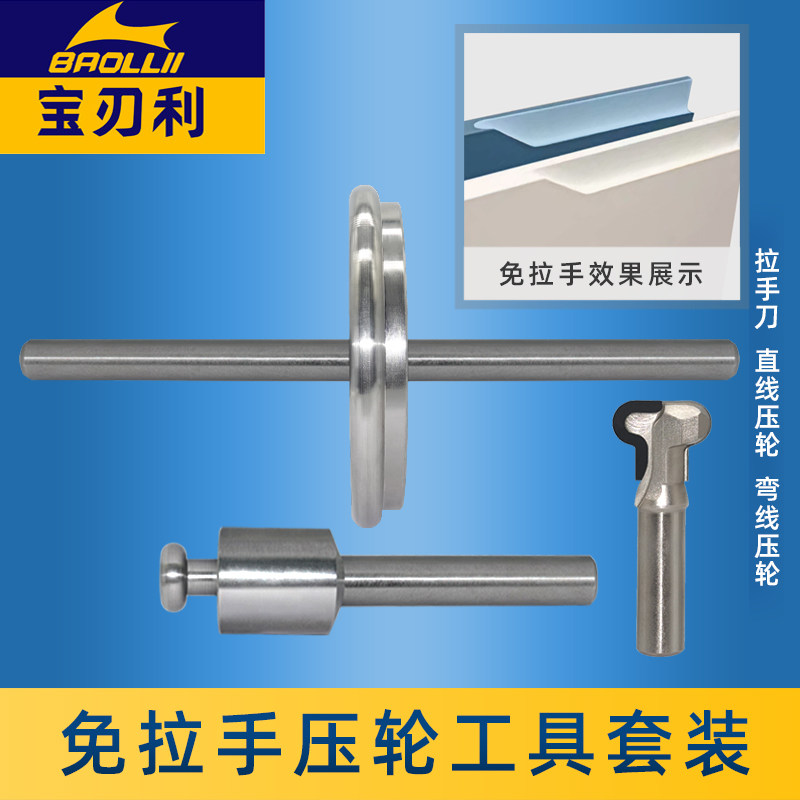 免拉手封边滚轮工具直线弯线压轮套装拉手刀开槽辅助橱柜衣柜工具