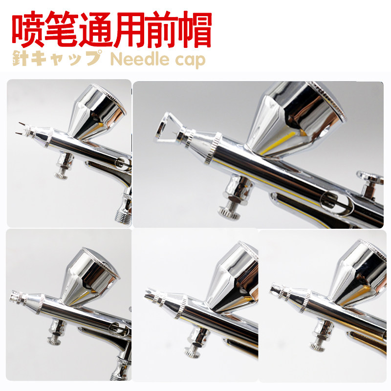 瓜子工坊喷笔定距风帽 岩田 郡仕 通用莲花镂空皇冠 斧型替换风帽