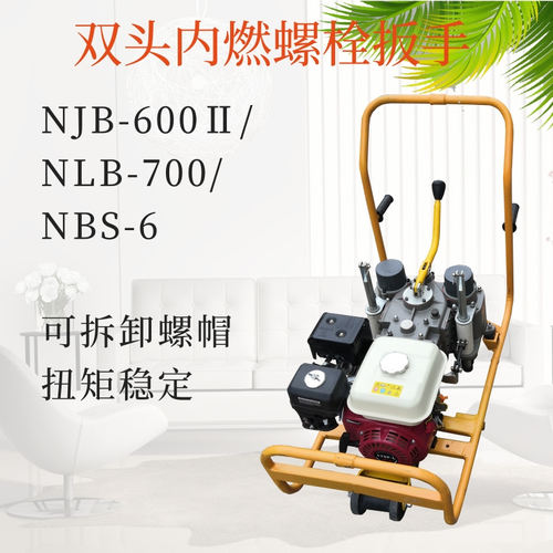 NLB-700/NBS-6/NJB-600轨枕螺栓扳手 手推式双头内燃螺栓扳手