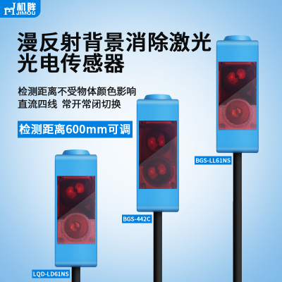 激光红外光BGS-442背景抑制消除漫反射光电开关传感器可调LL61