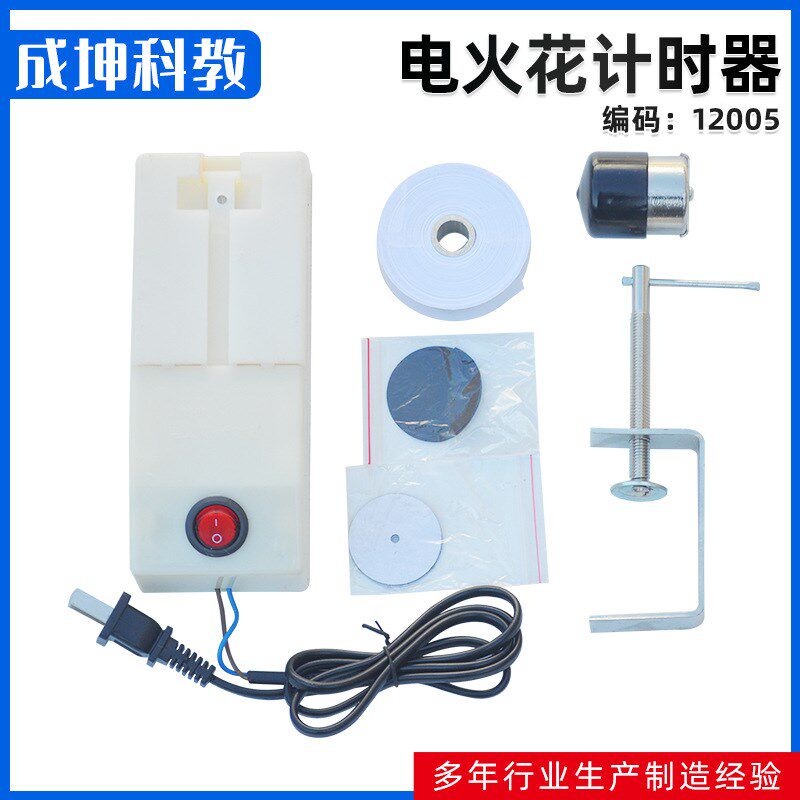电火花计时器 电火花打点计时器全套教学高中物理实验器材