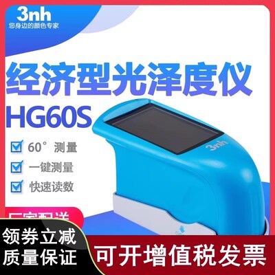 3nh油墨油漆光泽度仪HG60S光泽计石材光泽仪涂料测光仪