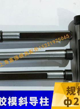 模具斜导柱直导柱销边导柱22X80X90X100X110X120X150 200250--350
