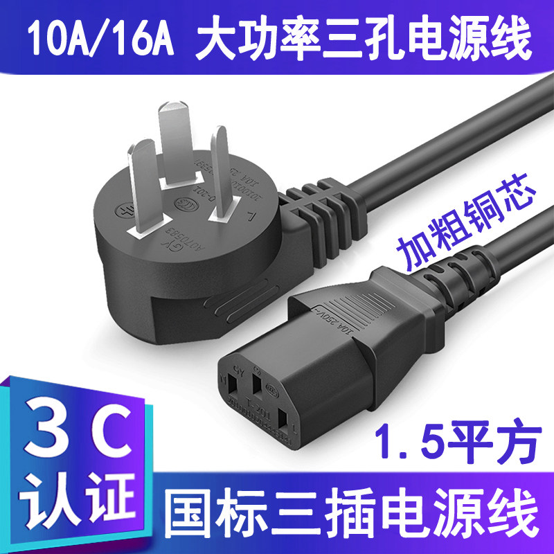 10A/16A三插头大功率电源线3芯品字三孔电饭锅热水壶纯铜1.5平方
