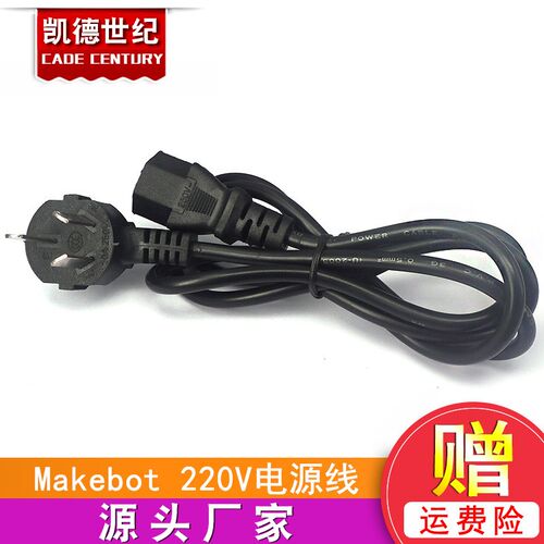 凯德3D打印机配件 Makerbot 220V 1米电源线 三插