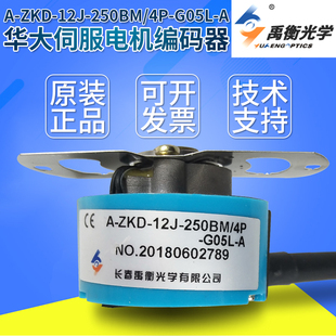 原装长春禹衡华大伺服电机编码器A-ZKD-12J-250BM/4P-G05L-A