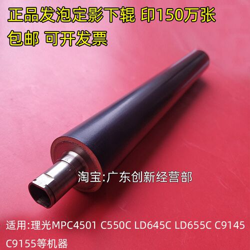 适用于理光MPC C4501 C5501 定影发泡下辊 膜 下轴 加压辊 定影器