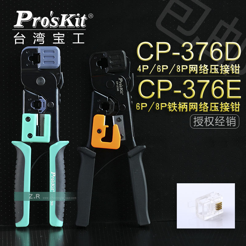 台湾宝工 CP-376E/D 三用网络电话电脑压线钳压接钳网线路钳