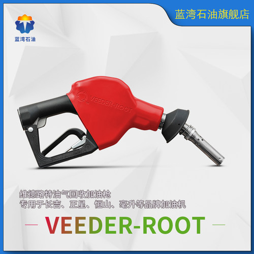 原装维德路特VR油气回收枪CEEDER-ROOT加油枪长吉正星恒山加油机