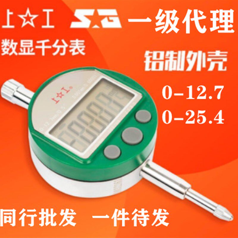 上工数显千分表 0-12.7 0-25/0.001 一级代理 厂家直发 可代发
