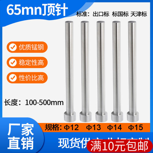 65mn非标模具顶针普通顶针推杆12/13/14/15*100*150*200*250*300