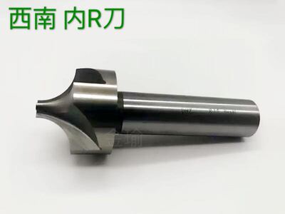 西南内R刀直柄高速钢R1 R1.5 R2 R2.5 R3 R4 R5 R6 R8凹圆弧铣刀