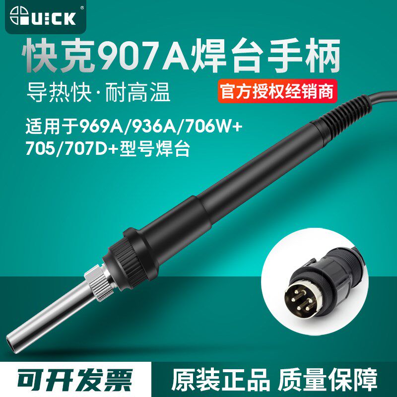 QUICK快克907A手柄组件936A/969A/706W+/705/707D+电焊台烙铁手柄